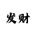 快3稳赚不赔的打法技巧